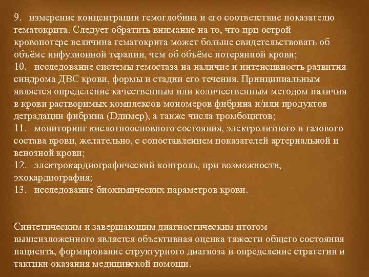 9. измерение концентрации гемоглобина и его соответствие показателю гематокрита. Следует обратить внимание на то,