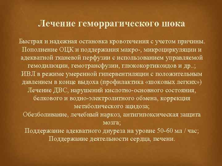 Лечение геморрагического шока Быстрая и надежная остановка кровотечения с учетом причины. Пополнение ОЦК и