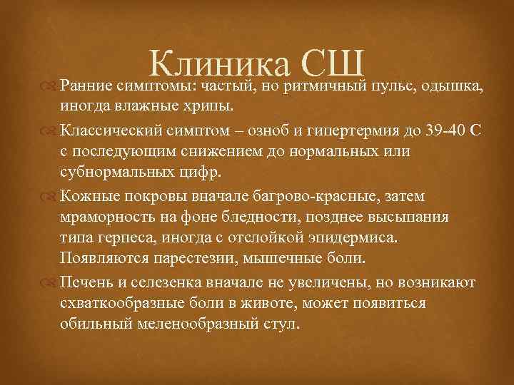 Клиника СШ Ранние симптомы: частый, но ритмичный пульс, одышка, иногда влажные хрипы. Классический симптом