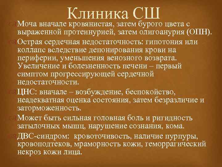 Клиника СШ Моча вначале кровянистая, затем бурого цвета с выраженной протеинурией, затем олигоанурия (ОПН).