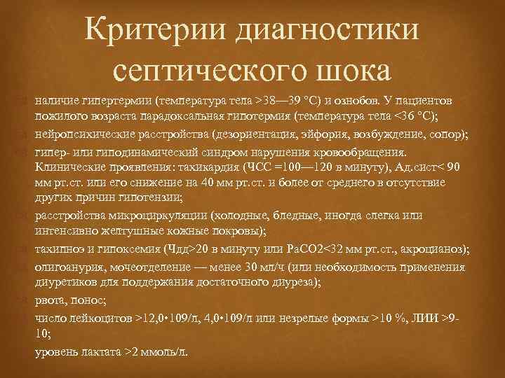 Критерии диагностики септического шока наличие гипертермии (температура тела >38— 39 °С) и ознобов. У