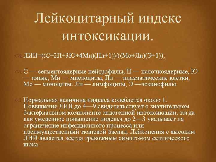 Лейкоцитарный индекс интоксикации. ЛИИ=((С+2 П+3 Ю+4 Ми)(Пл+1))/((Мо+Ли)(Э+1)); С — сегментоядерные нейтрофилы, П — палочкоядерные,