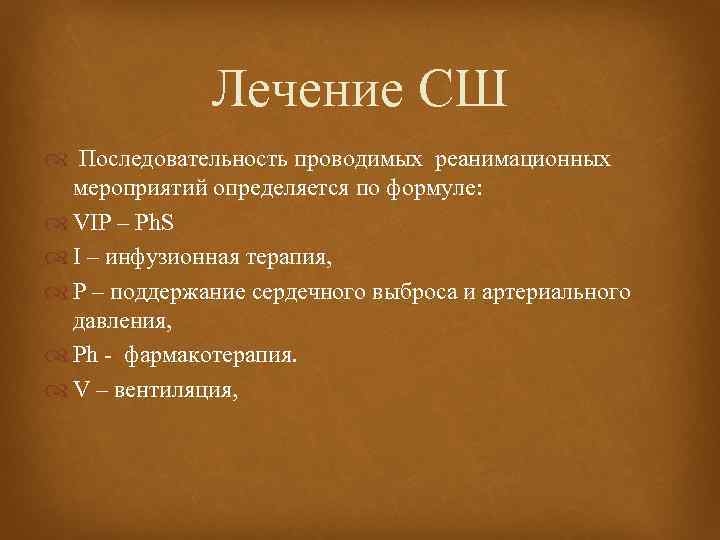 Лечение СШ Последовательность проводимых реанимационных мероприятий определяется по формуле: VIP – Ph. S I