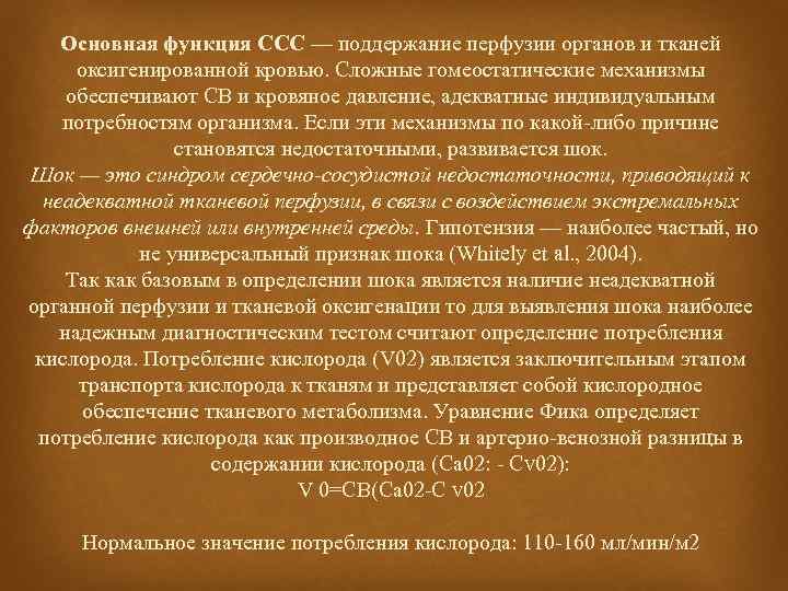 Основная функция ССС — поддержание перфузии органов и тканей оксигенированной кровью. Сложные гомеостатические механизмы