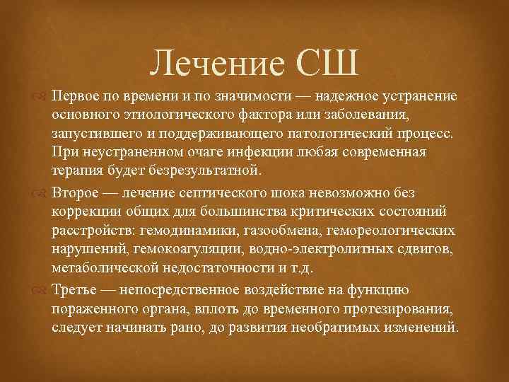 Лечение СШ Первое по времени и по значимости — надежное устранение основного этиологического фактора
