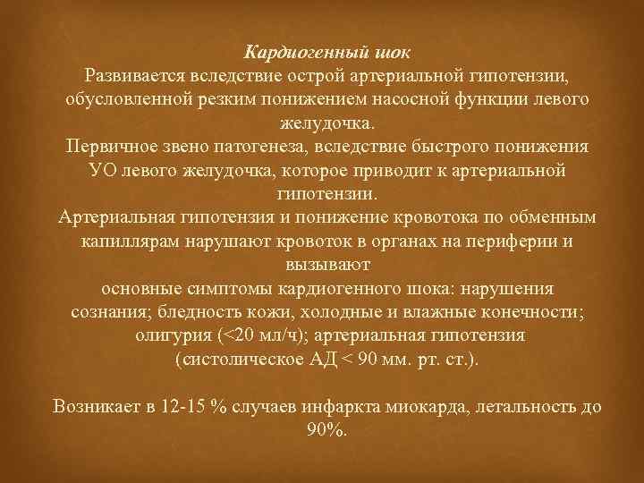Кардиогенный шок Развивается вследствие острой артериальной гипотензии, обусловленной резким понижением насосной функции левого желудочка.