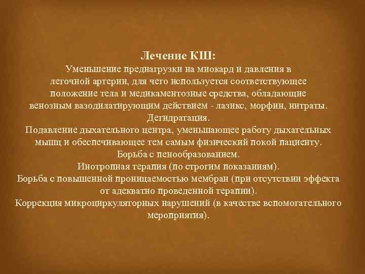Лечение КШ: Уменьшение преднагрузки на миокард и давления в легочной артерии, для чего используется
