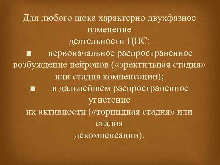 Для любого шока характерно двухфазное изменение деятельности ЦНС: ■ первоначальное распространенное возбуждение нейронов (