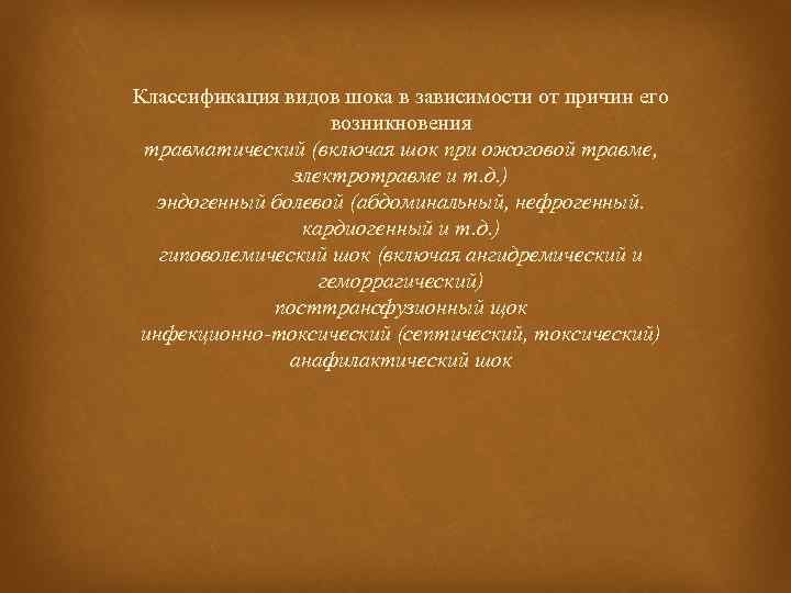 Классификация видов шока в зависимости от причин его возникновения травматический (включая шок при ожоговой