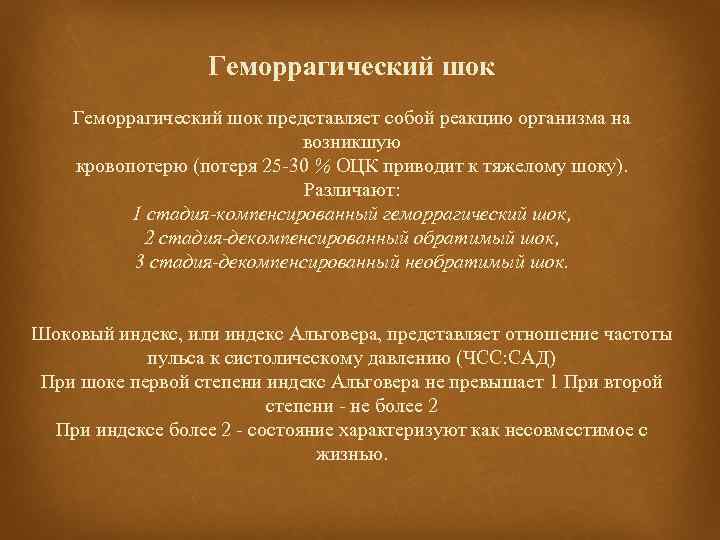 Геморрагический шок 2. Декомпенсированная обратимая фаза.