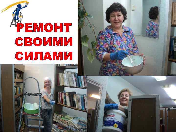 РЕМОНТ СВОИМИ СИЛАМИ 