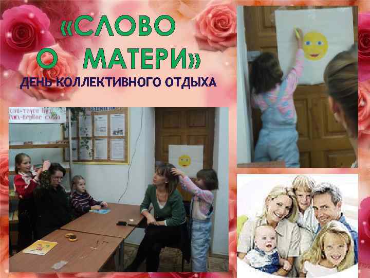  «СЛОВО О МАТЕРИ» ДЕНЬ КОЛЛЕКТИВНОГО ОТДЫХА 