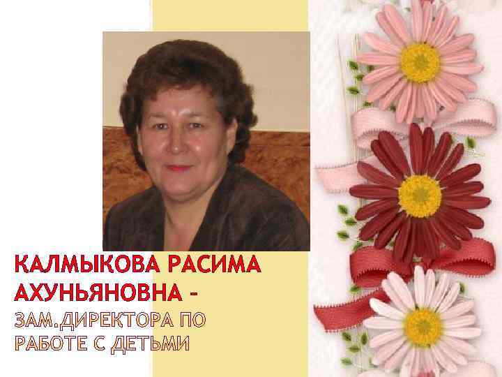 КАЛМЫКОВА РАСИМА АХУНЬЯНОВНА – 