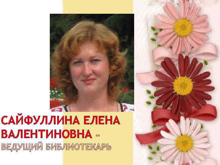 САЙФУЛЛИНА ЕЛЕНА ВАЛЕНТИНОВНА 