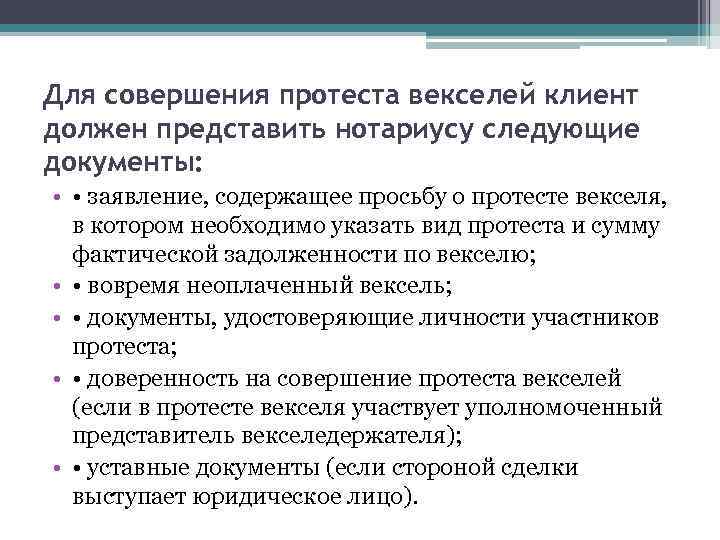 Для совершения протеста векселей клиент должен представить нотариусу следующие документы: • • заявление, содержащее