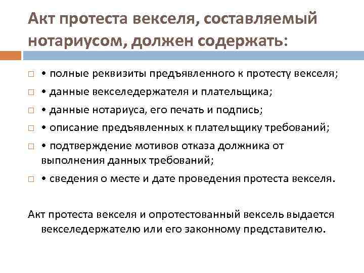 Акт протеста векселя, составляемый нотариусом, должен содержать: • полные реквизиты предъявленного к протесту векселя;