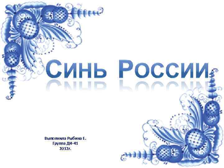 Выполнила Рыбина Е. Группа ДИ-41 2012 г. 