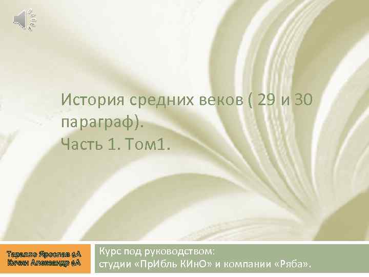 История средних веков ( 29 и 30 параграф). Часть 1. Том 1. Таралло Ярослав