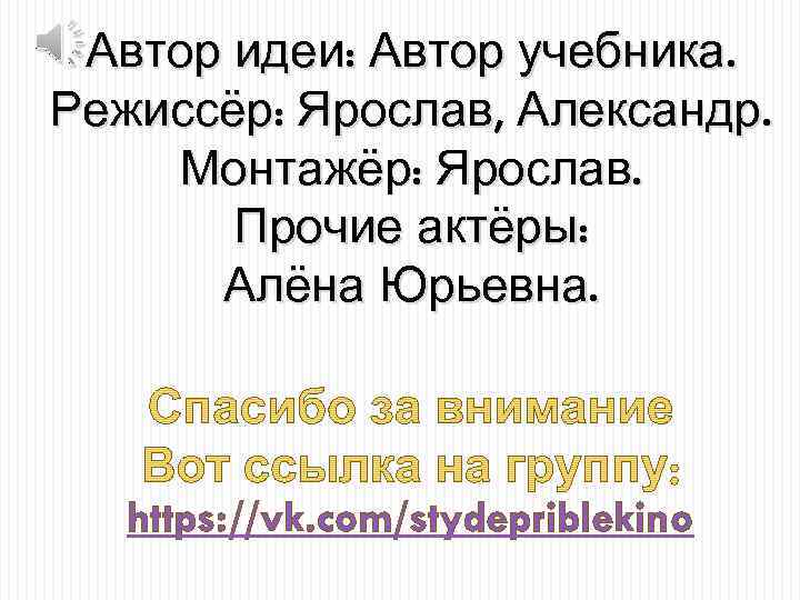 Автор идеи: Автор учебника. Режиссёр: Ярослав, Александр. Монтажёр: Ярослав. Прочие актёры: Алёна Юрьевна. https: