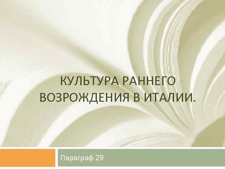 КУЛЬТУРА РАННЕГО ВОЗРОЖДЕНИЯ В ИТАЛИИ. Параграф 29 