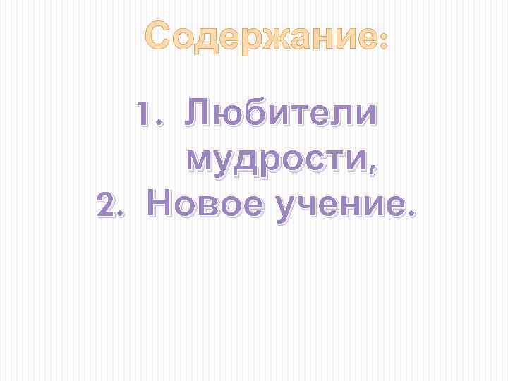 Содержание: 1. Любители мудрости, 2. Новое учение. 