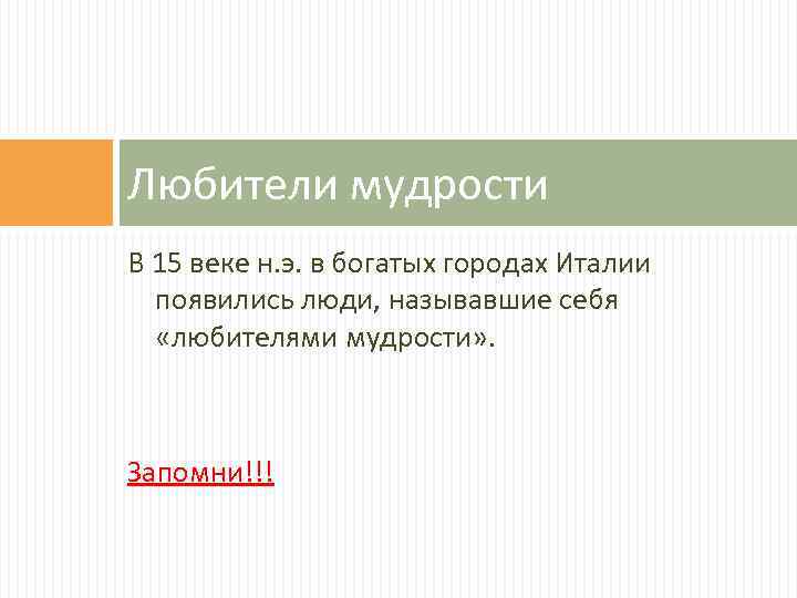 Любители мудрости В 15 веке н. э. в богатых городах Италии появились люди, называвшие