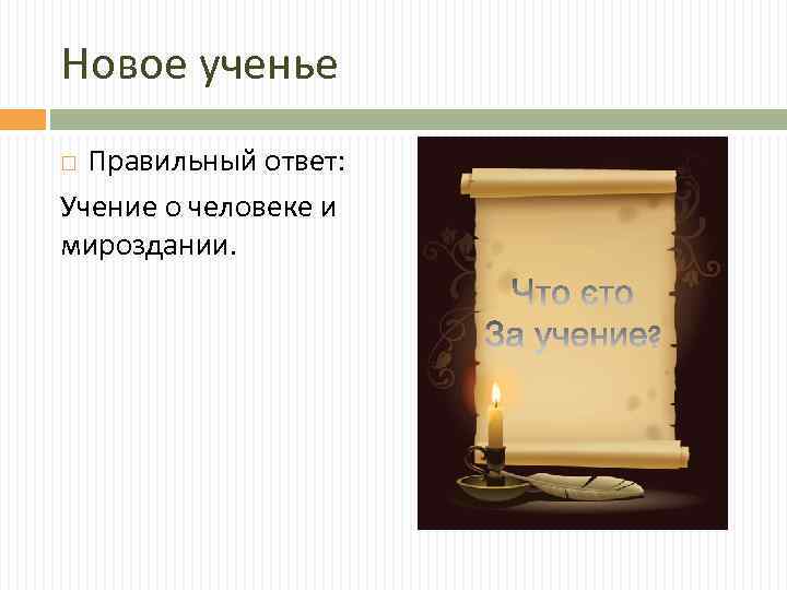 Новое ученье Правильный ответ: Учение о человеке и мироздании. 