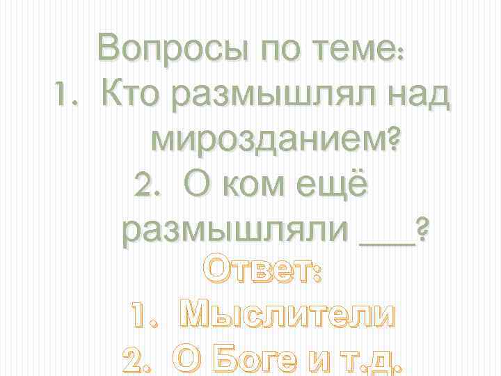 Вопросы по теме: 1. Кто размышлял над мирозданием? 2. О ком ещё размышляли ___?