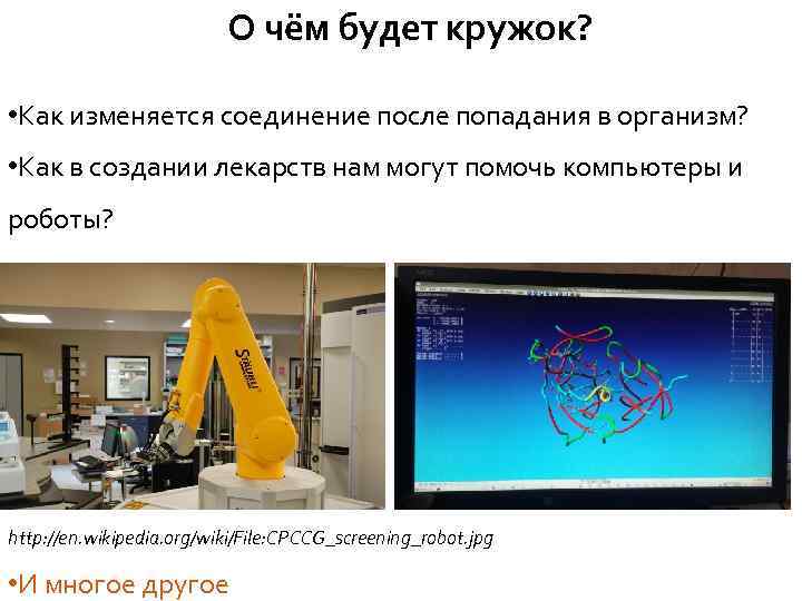 О чём будет кружок? • Как изменяется соединение после попадания в организм? • Как