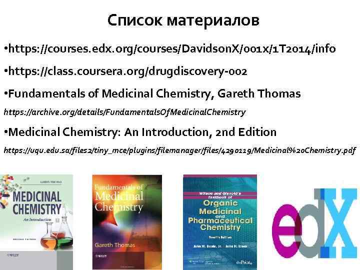 Список материалов • https: //courses. edx. org/courses/Davidson. X/001 x/1 T 2014/info • https: //class.