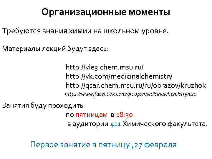 Организационные моменты Требуются знания химии на школьном уровне. Материалы лекций будут здесь: http: //vle