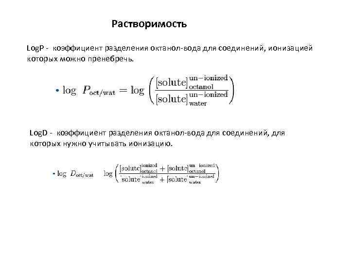 Растворимость Log. P коэффициент разделения октанол вода для соединений, ионизацией которых можно пренебречь. Log.