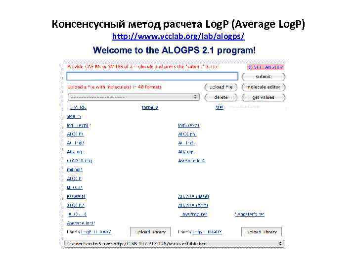 Консенсусный метод расчета Log. P (Average Log. P) http: //www. vcclab. org/lab/alogps/ 