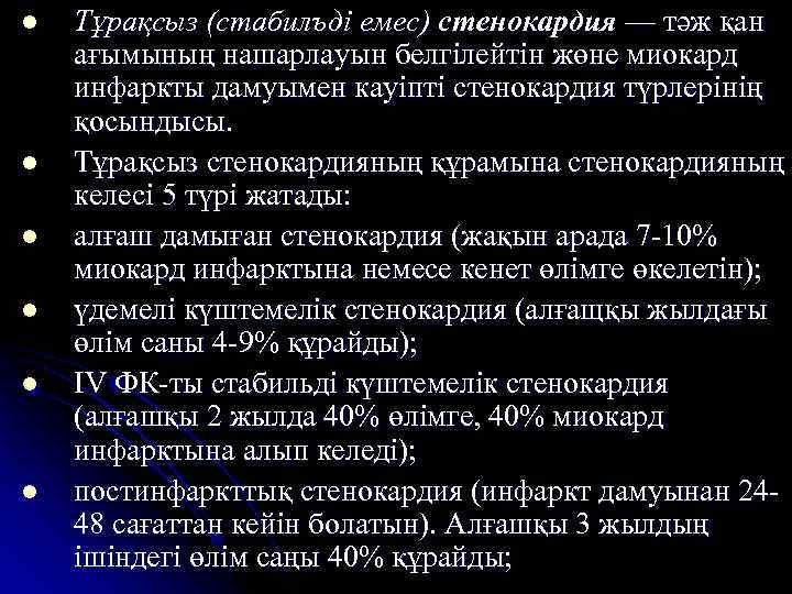 l l l Тұрақсыз (стабилъді емес) стенокардия — тәж қан ағымының нашарлауын белгілейтін жөне