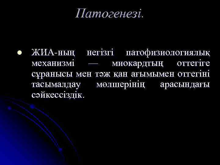 Патогенезі. l ЖИА-ның негізгі патофизиологиялық механизмі — миокардтың оттегіге сұранысы мен тәж қан ағымымен