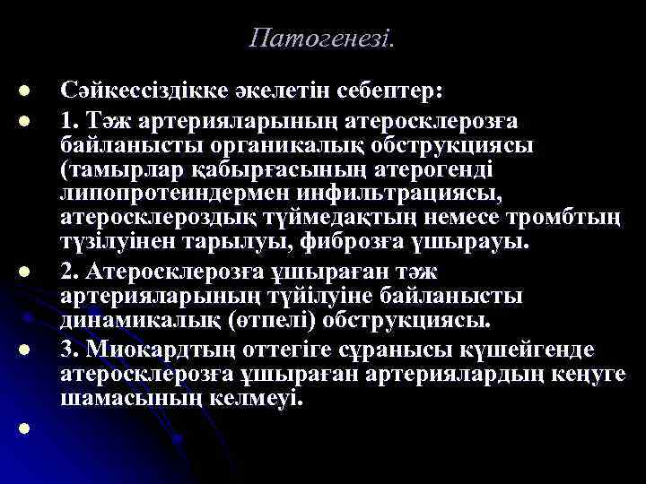 Патогенезі. l l l Сәйкессіздікке әкелетін себептер: 1. Тәж артерияларының атеросклерозға байланысты органикалық обструкциясы