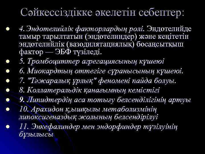 Сәйкессіздікке әкелетін себептер: l l l l 4. Эндотелийлік факторлардың ролі. Эндотелийде тамыр тарылтатын