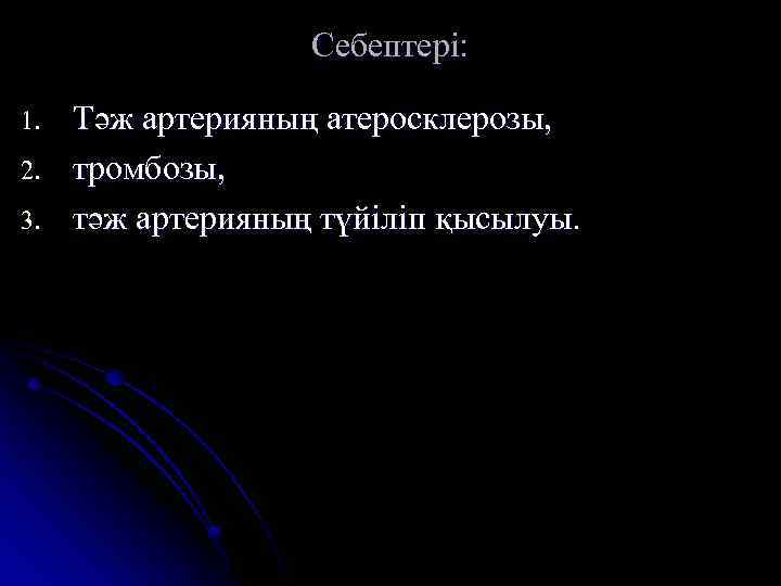 Себептері: 1. 2. 3. Тәж артерияның атеросклерозы, тромбозы, тәж артерияның түйіліп қысылуы. 