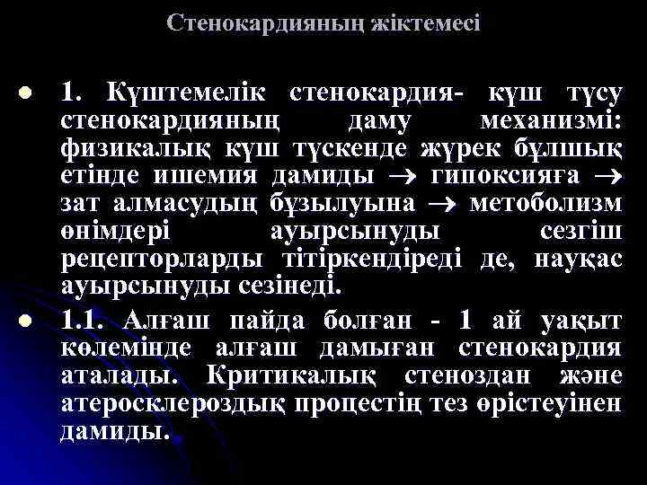 Стенокардияның жіктемесі l l 1. Күштемелік стенокардия- күш түсу стенокардияның даму механизмі: физикалық күш