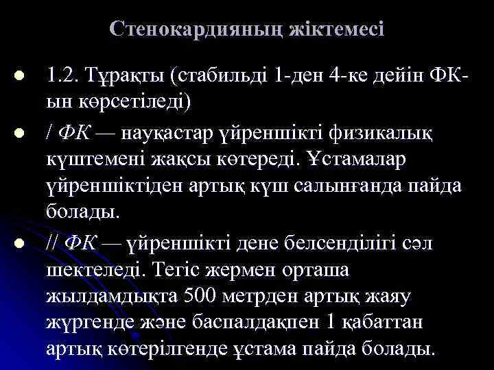 Стенокардияның жіктемесі l l l 1. 2. Тұрақты (стабильді 1 -ден 4 -ке дейін