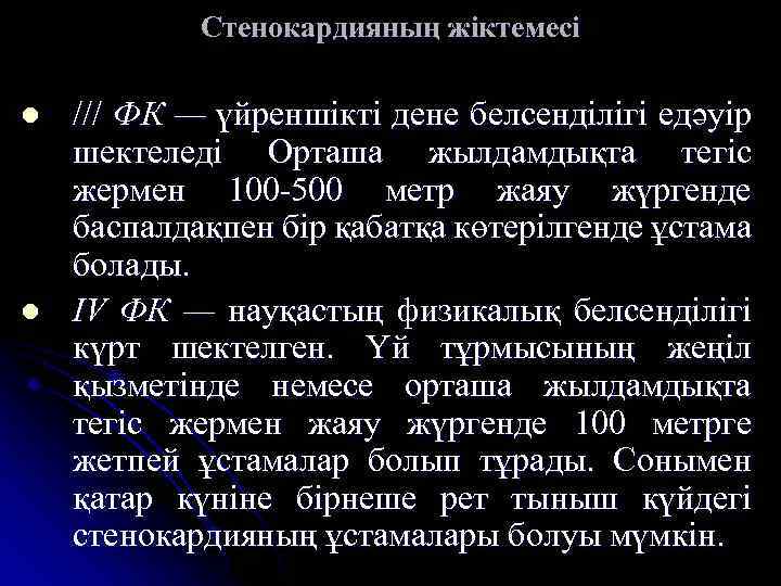 Стенокардияның жіктемесі l l /// ФК — үйреншікті дене белсенділігі едәуір шектеледі Орташа жылдамдықта