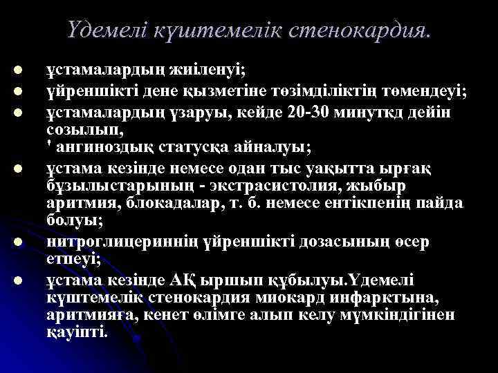 Үдемелі күштемелік стенокардия. l l l ұстамалардың жиіленуі; үйреншікті дене қызметіне төзімділіктің төмендеуі; ұстамалардың