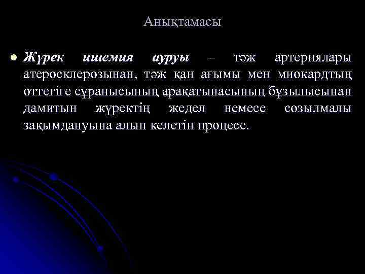 Анықтамасы l Жүрек ишемия ауруы – тәж артериялары атеросклерозынан, тәж қан ағымы мен миокардтың