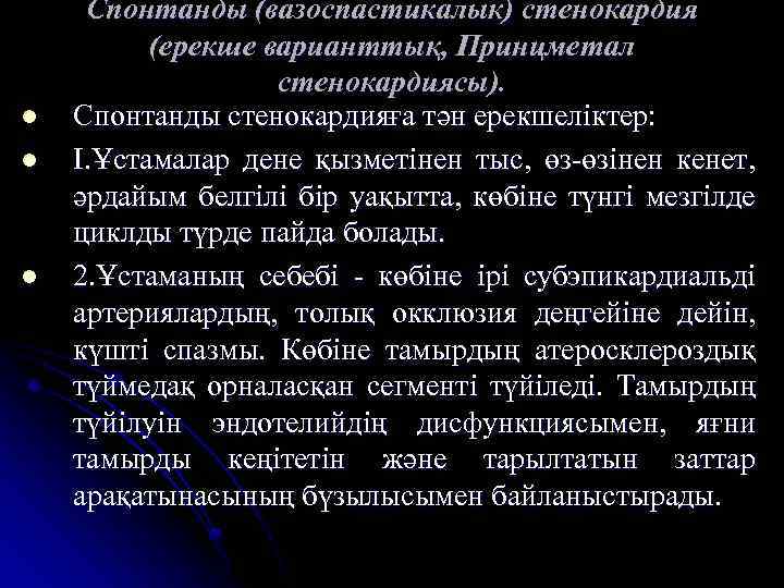 l l l Спонтанды (вазоспастикалык) стенокардия (ерекше варианттық, Принцметал стенокардиясы). Спонтанды стенокардияға тән ерекшеліктер: