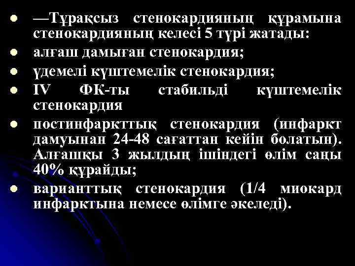 l l l —Тұрақсыз стенокардияның құрамына стенокардияның келесі 5 түрі жатады: алғаш дамыған стенокардия;