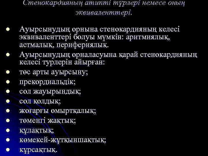 Стенокардияның атипті түрлері немесе оның эквиваленттері. l l l Ауырсынудың орнына стенокардияның келесі эквиваленттері