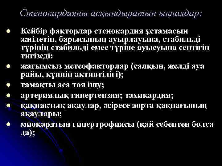 Стенокардияны асқындыратын ықпалдар: l l l Кейбір факторлар стенокардия ұстамасын жиілетіп, барысының ауырлауына, стабильді