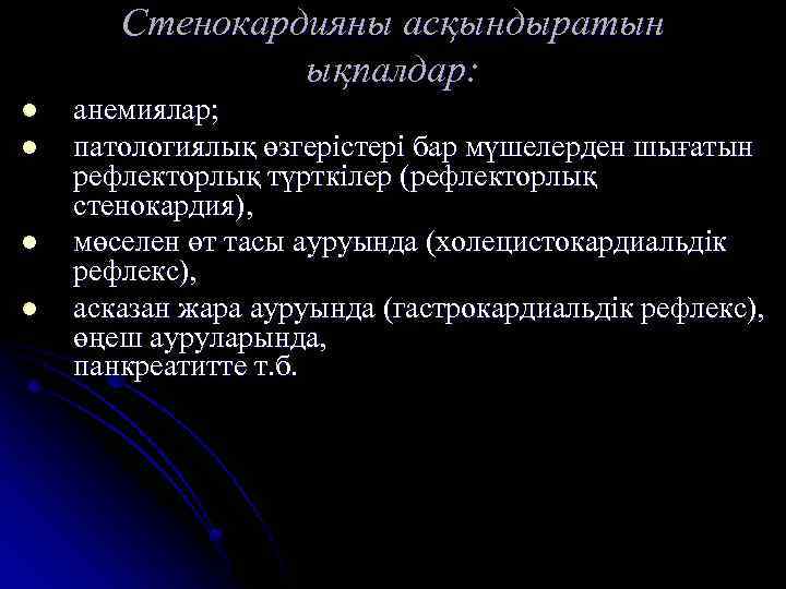 Стенокардияны асқындыратын ықпалдар: l l анемиялар; патологиялық өзгерістері бар мүшелерден шығатын рефлекторлық түрткілер (рефлекторлық