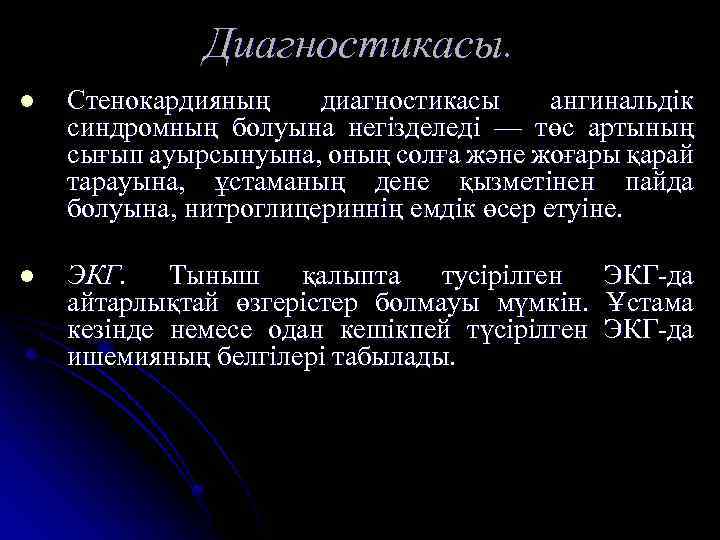 Диагностикасы. l Стенокардияның диагностикасы ангинальдік синдромның болуына негізделеді — төс артының сығып ауырсынуына, оның