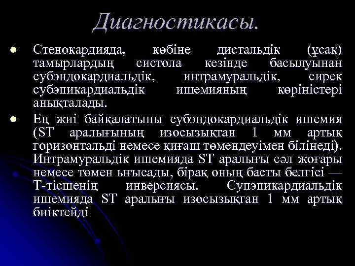 Диагностикасы. l l Стенокардияда, көбіне дистальдік (ұсак) тамырлардың систола кезінде басылуынан субэндокардиальдік, интрамуральдік, сирек